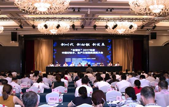 2017年度中国好技术、生产力促进奖颁奖大会