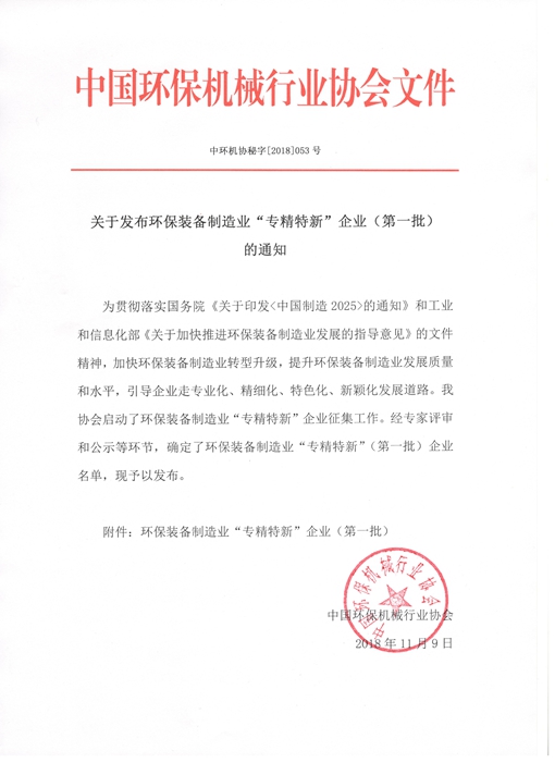 优游开户国际环保荣获全国环保装备制造业“专精特新”企业称号