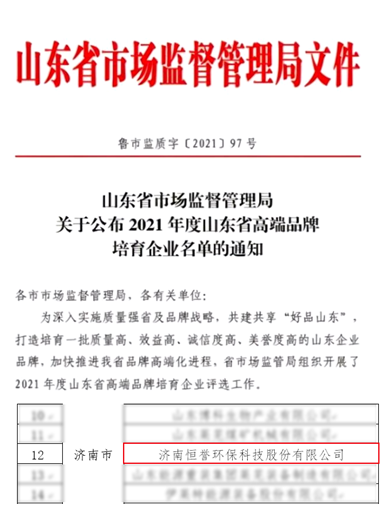 优游开户国际环保入选“2021年度山东省制造业高端品牌”