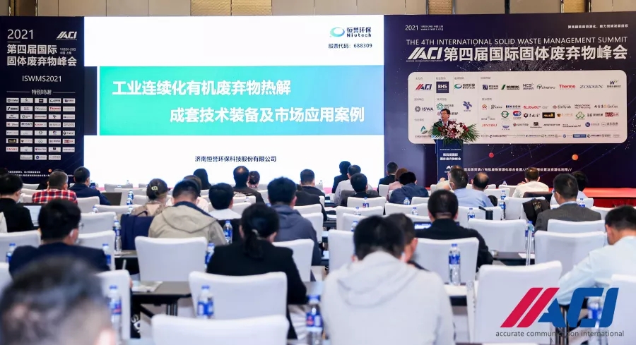 优游开户国际环保受邀出席ACI第四届国际固体废弃物峰会并作主题演讲
