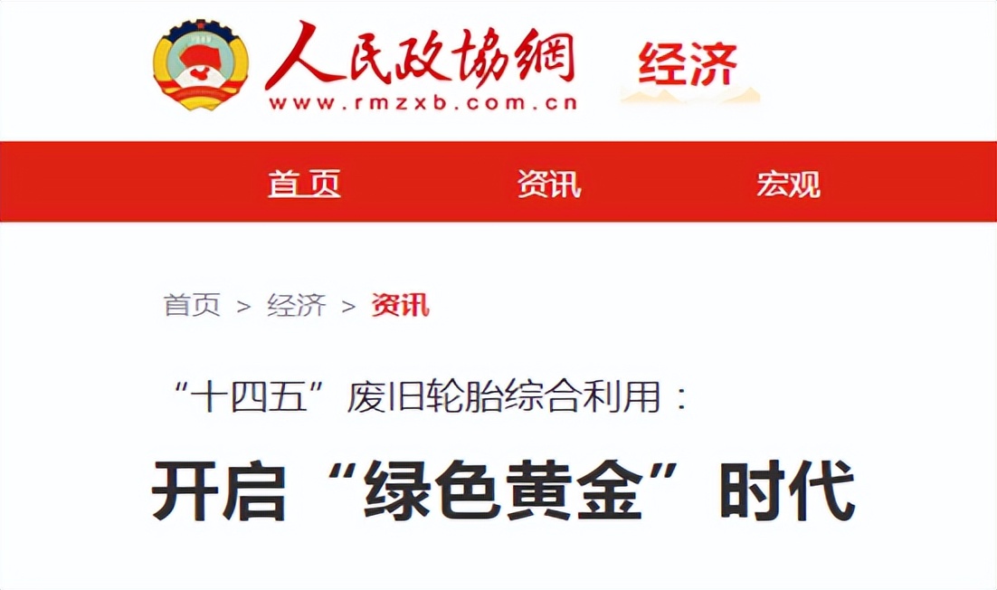 解读《人民政协报》：废旧轮胎综合利用的“绿色黄金时代”